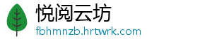 悦阅云坊